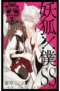 楽天kobo電子書籍ストア 妖狐 僕ss 2巻 藤原ここあ 楽天kobo電子書籍ストア 妖狐 僕ss 2巻 藤原ここあ